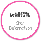 店舗情報