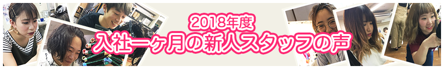 2018年度美容学生新卒スタッフ紹介